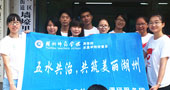 湖州師范學(xué)院五水共治，共筑美麗湖州