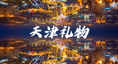 介就是天津︱天津禮物