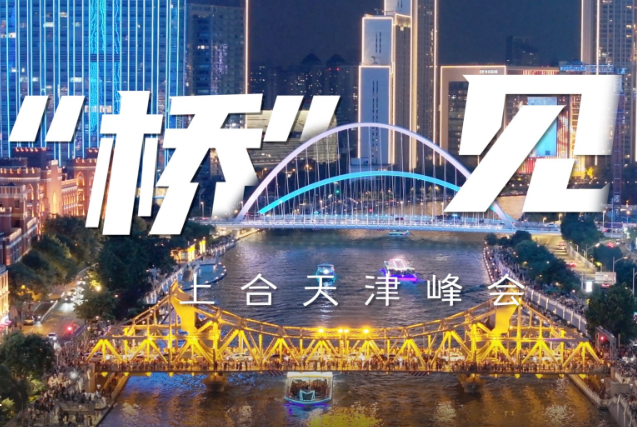 “橋”見上合天津峰會，歡迎八方來客