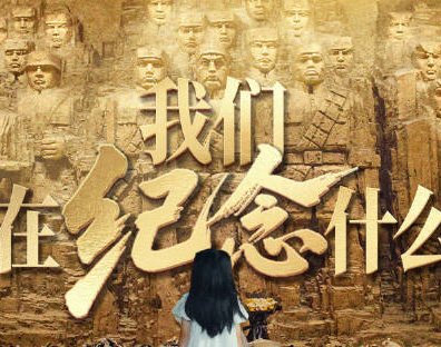 如果有人要問，我們在紀念什么