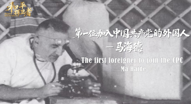第一位加入中國共產(chǎn)黨的外國人