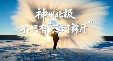 神州北極，不隻有“漠河舞廳”