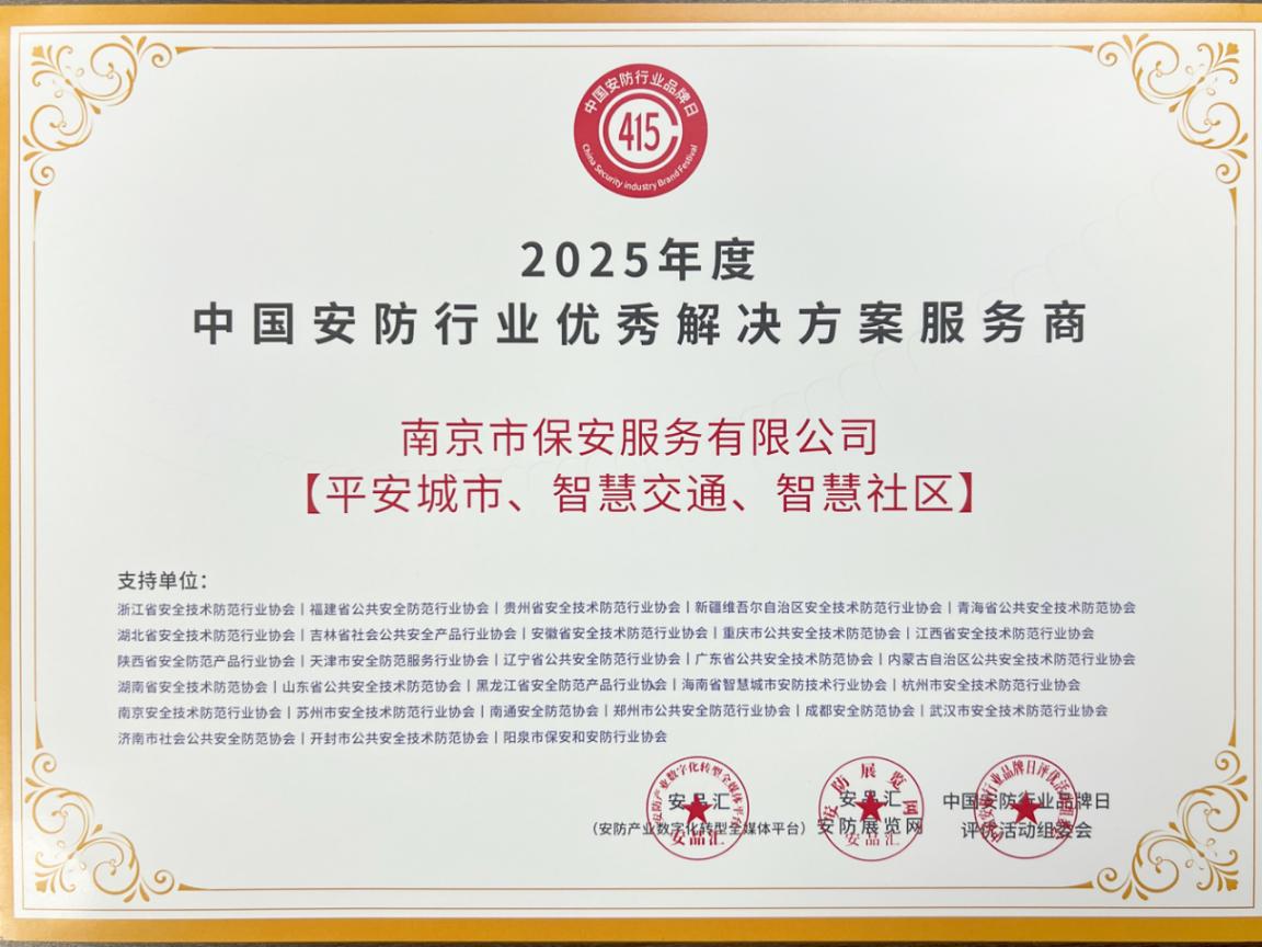 18 2025年度中國安防行業(yè)優(yōu)秀解決方案服務商