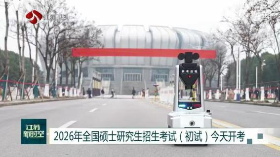 E:/25.12.10后 上傳網(wǎng)站留存/科技賦能研考安保！“安新一號(hào)”智能安保巡檢機(jī)器人亮相東南大學(xué)考點(diǎn)/00f8b7220428fd3e7811047cd0b3ce24.png00f8b7220428fd3e7811047cd0b3ce24