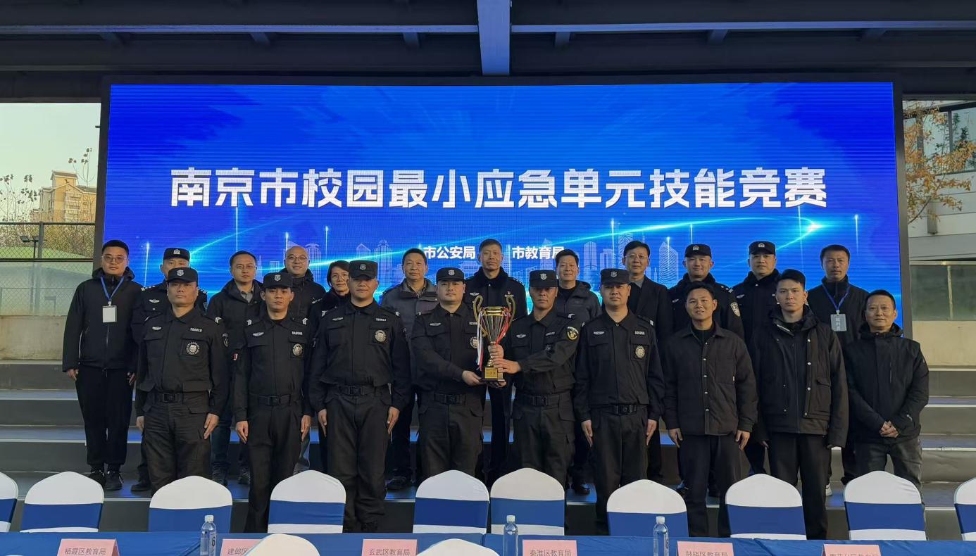 E:/25.12.10后 上傳網(wǎng)站留存/喜報(bào)！南京市保安服務(wù)有限公司建鄴分公司榮獲“校園最小應(yīng)急單元技能競(jìng)賽”一等獎(jiǎng)/照片/d54a28b1628b1ddde9e5ec32925c0c26.jpgd54a28b1628b1ddde9e5ec32925c0c26